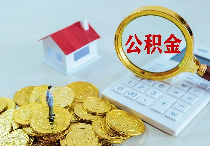 临清住房公积金取出（取住房公积金余额需要什么手续）