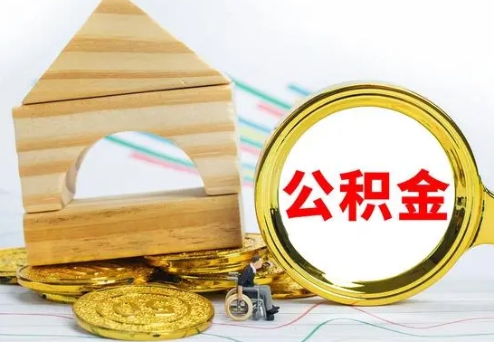 临清代提公积金代提（代提公积金怎么操作）